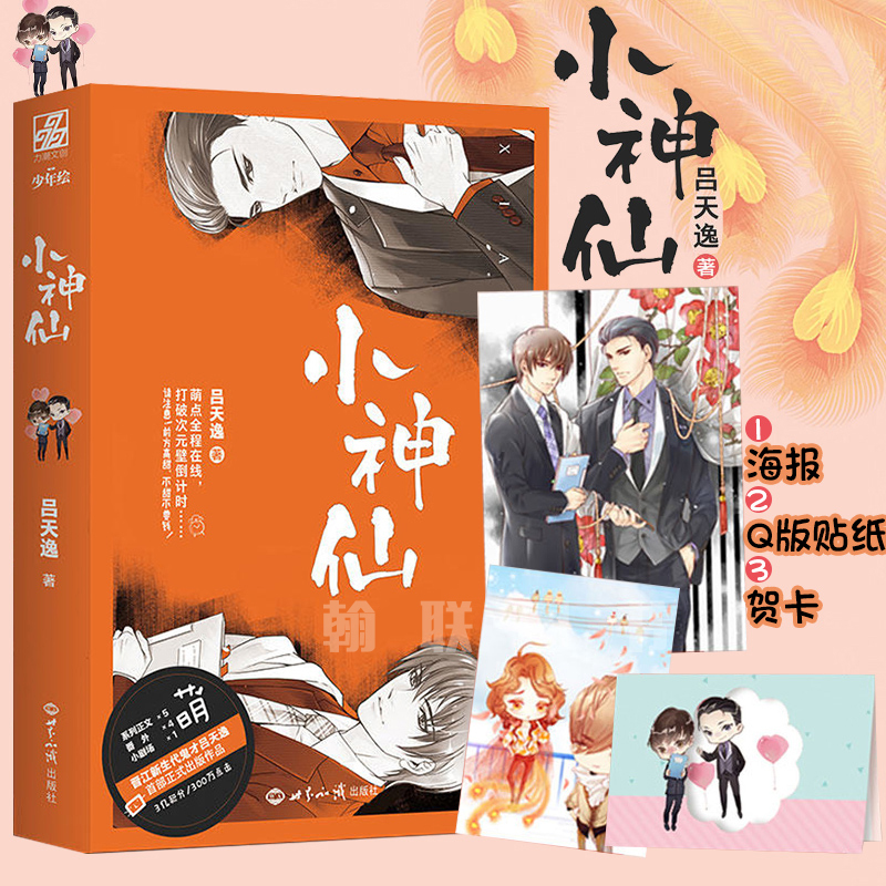 吕天逸小说 《小神仙》贺卡 海报 q版明信片 少年绘晋江文学城青春