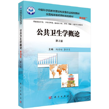 公共卫生学概论-第2版-案例版【正版图书】