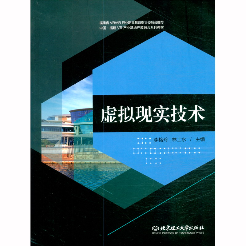 虚拟现实技术/中国福建vr产业基地产教融合系列教材