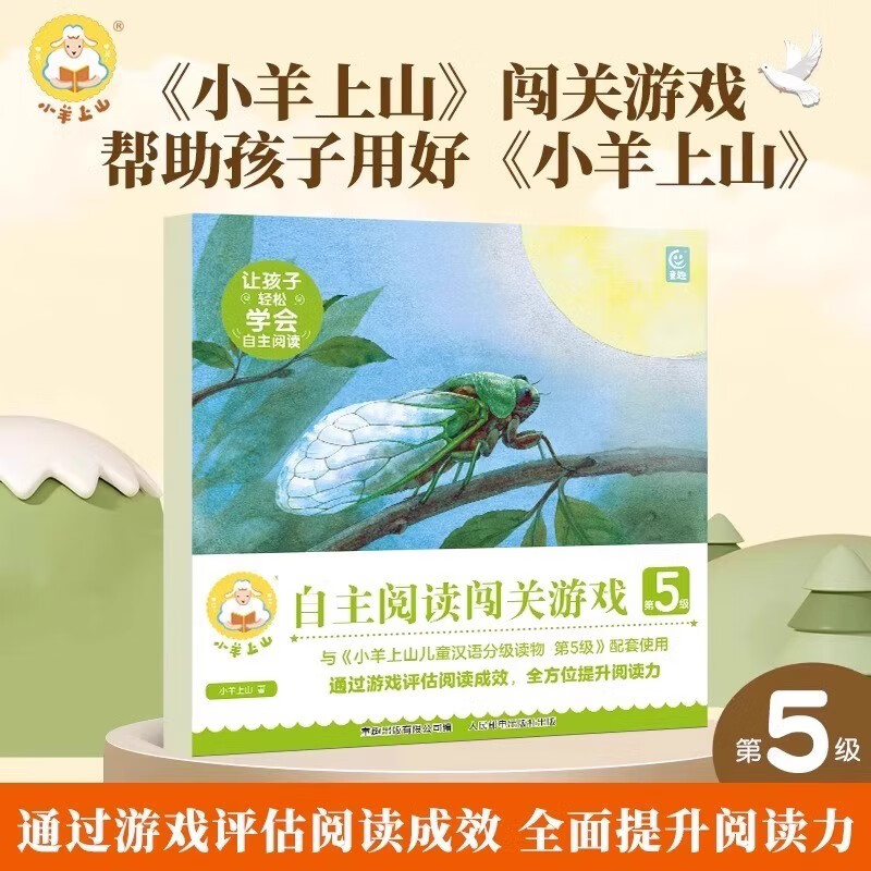 小羊上山阅读力闯关游戏第5级 3-6岁汉语分级识字卡幼小衔接识字书认字幼儿园早教启蒙儿童分级读物入学准备幼儿汉字阅读绘本书籍 小羊上山闯关游戏第5级