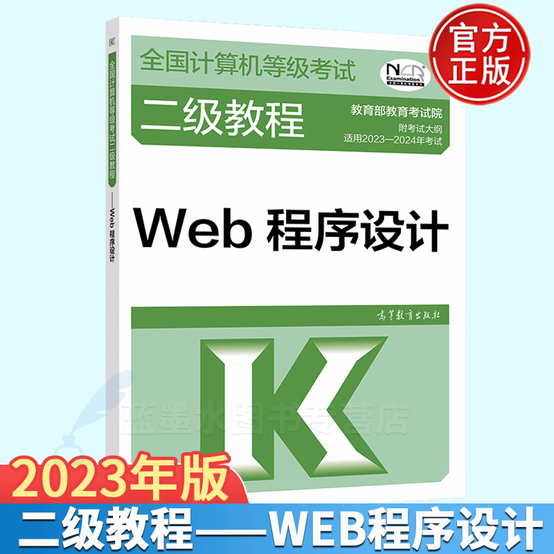 高教版2023全国计算机等级考试二级教程 Web程序设计(2023年-2024年)计算机等考WEB