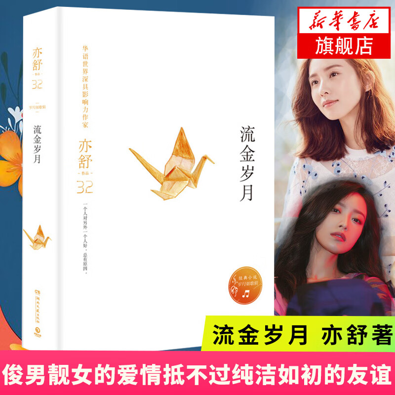 流金岁月 亦舒作品 流金岁月小说 亦舒