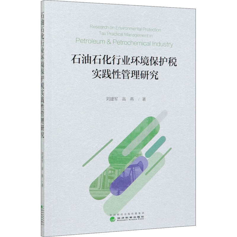 石油石化行业环境保护税实践性管理研究