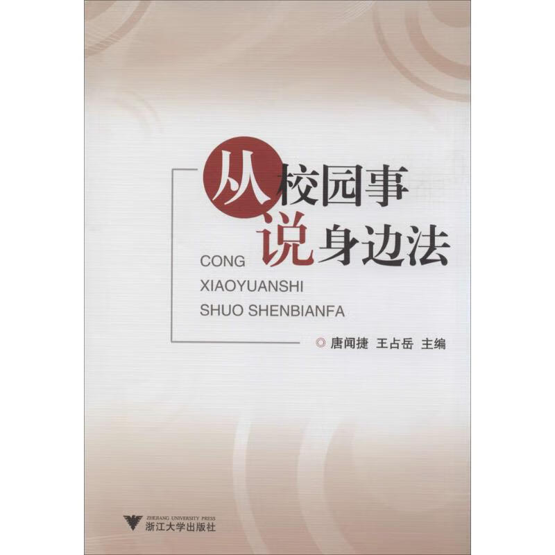 从校园事说身边法