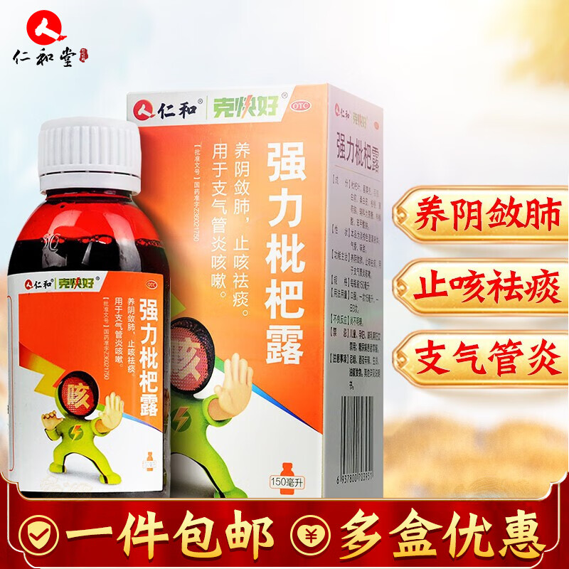仁和 强力枇杷露 150ml 止咳祛痰枇杷膏支气管炎咳嗽养阴敛肺 咳嗽