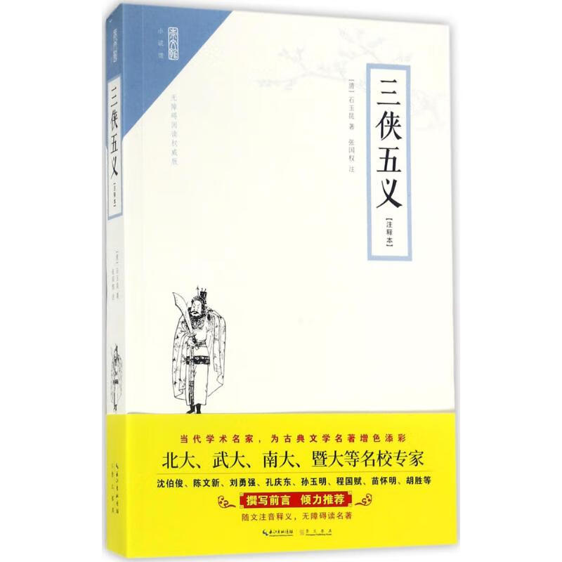 三侠五义(注释本,无障碍阅读权威版)