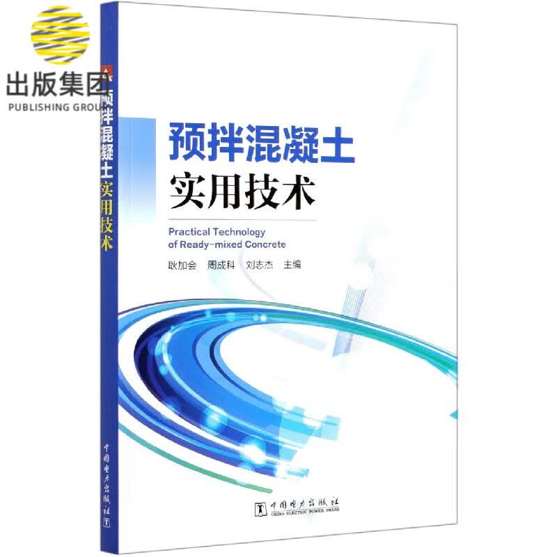 预拌混凝土实用技术