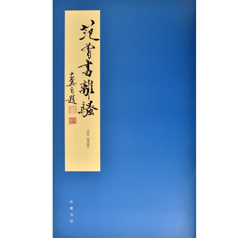 范曾书离骚