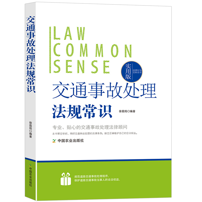 交通事故处理法规常识相关条例实例解说报案受理自行协商简易程序交通