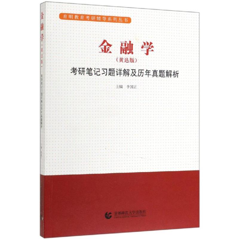 金融学(黄达版) 李国正 主编 书籍