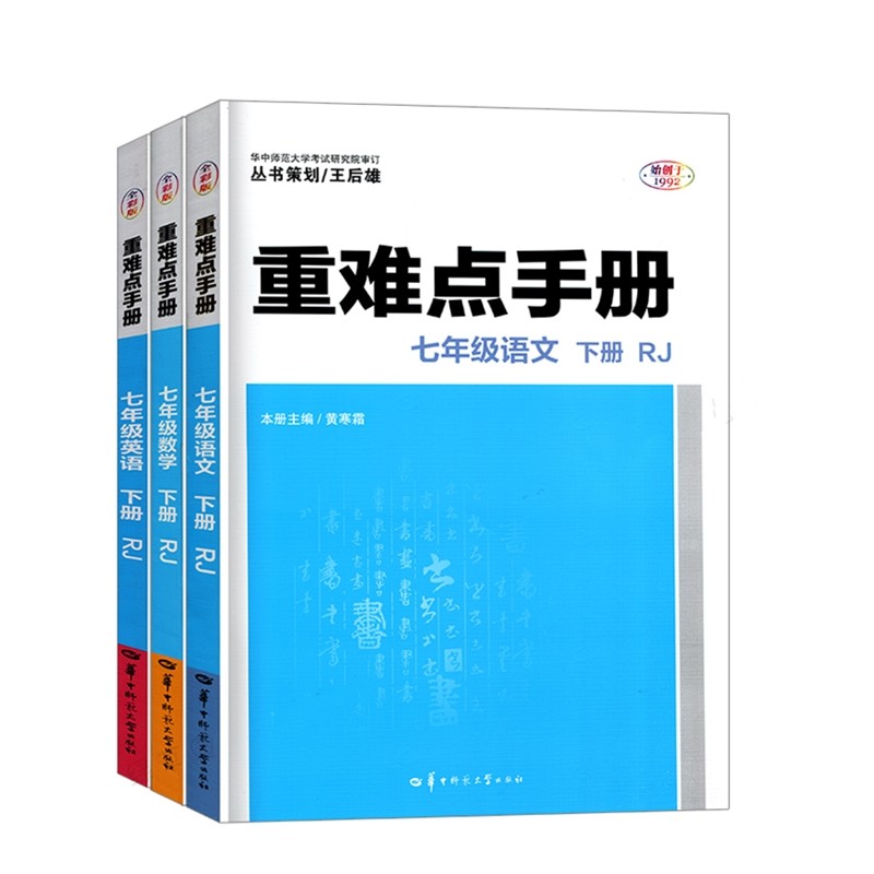 重难点手册七年级下册语文数学英语全套RJ人教版教材同步解读王后雄丛书初一下学期教材完全解读