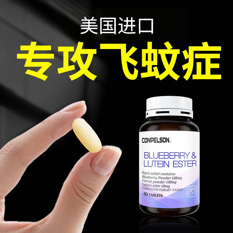 CONPELSON进口蓝莓叶黄素酯片——保护眼睛，如价格波动反复，购买更实惠！|叶黄素越橘提取物京东历史价格