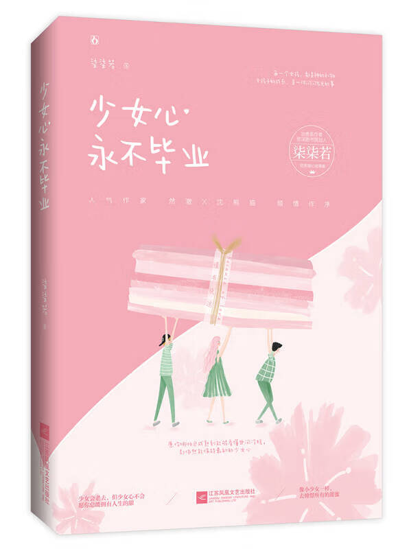 【正版书】少女心永不毕业
