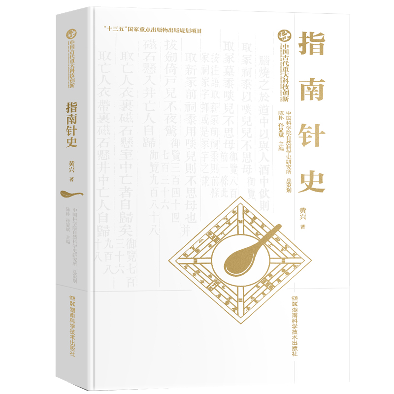 中国古代重大科技创新：指南针史
