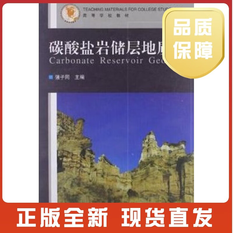 【全新正版】碳酸盐岩储层地质学h