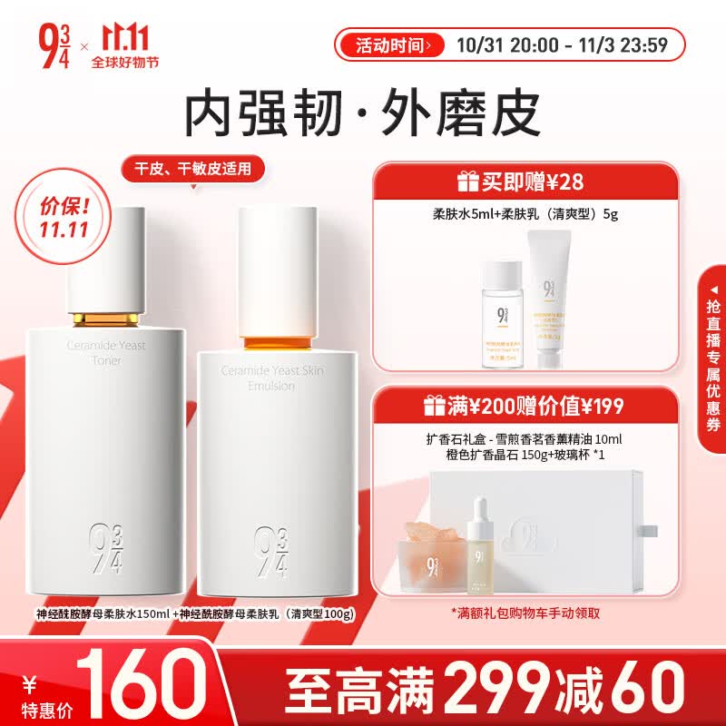 934神经酰胺酵母柔肤磨皮水乳液洗面奶补水保湿护肤套装943男女适用 【磨皮水乳】柔肤水+清爽柔肤乳怎么看?
