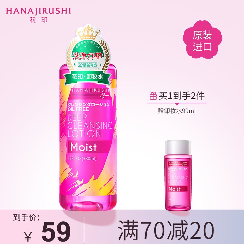 花印（HANAJIRUSHI） 花印清新净颜卸妆水380ml温和深层清洁唇可用卸妆液日本进口