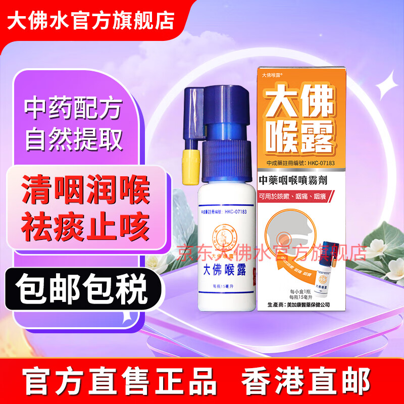 大佛喉露【品牌官旗】香港大佛喉露咽喉炎喷雾剂 成人儿童急慢性咽炎专用药 喉咙痒干咳异物感肿痛香港咽喉炎中药 15ml/支