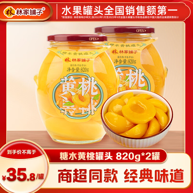 林家铺子黄桃罐头水果罐头820g纯糖熬制品牌爆款商超同售送礼礼品 【保质期到26年1月】820g*2罐
