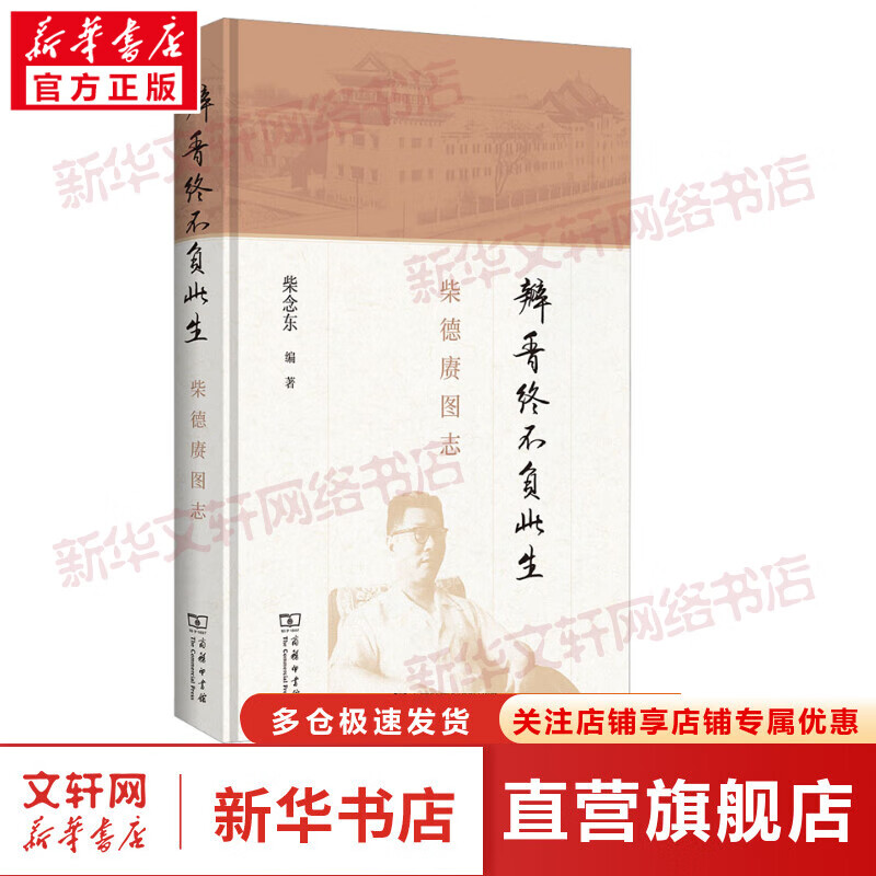 瓣香终不负此生 柴德赓图志 图书