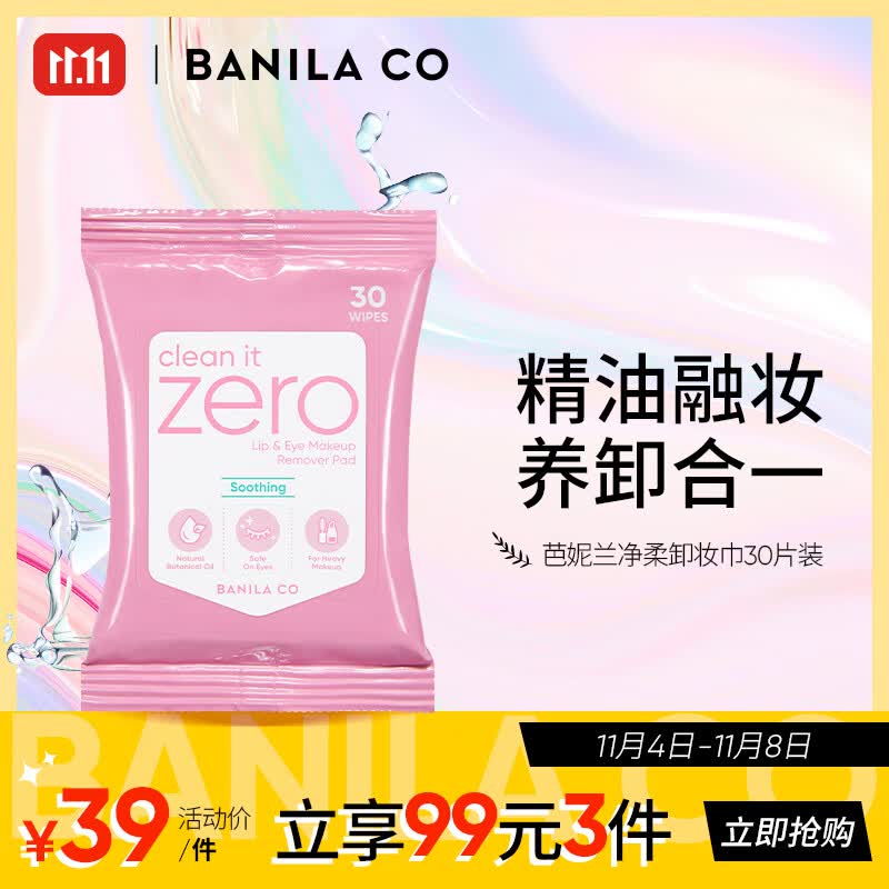 芭妮兰（banila co）净柔舒缓眼唇卸妆巾30片 （小巧包装 便携出游 卸妆湿巾）使用感如何?