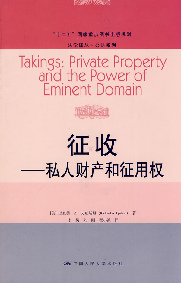 征收——私人财产和征用权
