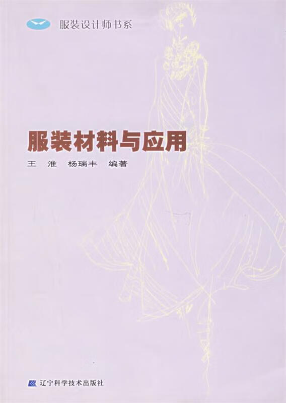 服装材料与应用 王淮,杨瑞丰 编著 9787538142747 辽宁科学技术出版社