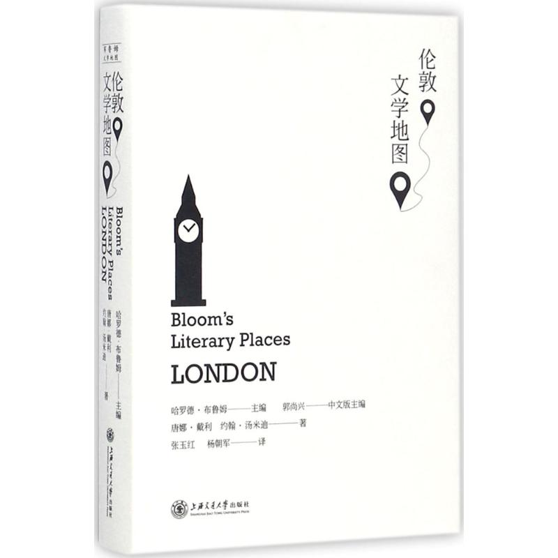 伦敦文学地图 (美)哈罗德·布鲁姆(Harold Bloom) 主编；张玉红,杨朝军 译 书籍