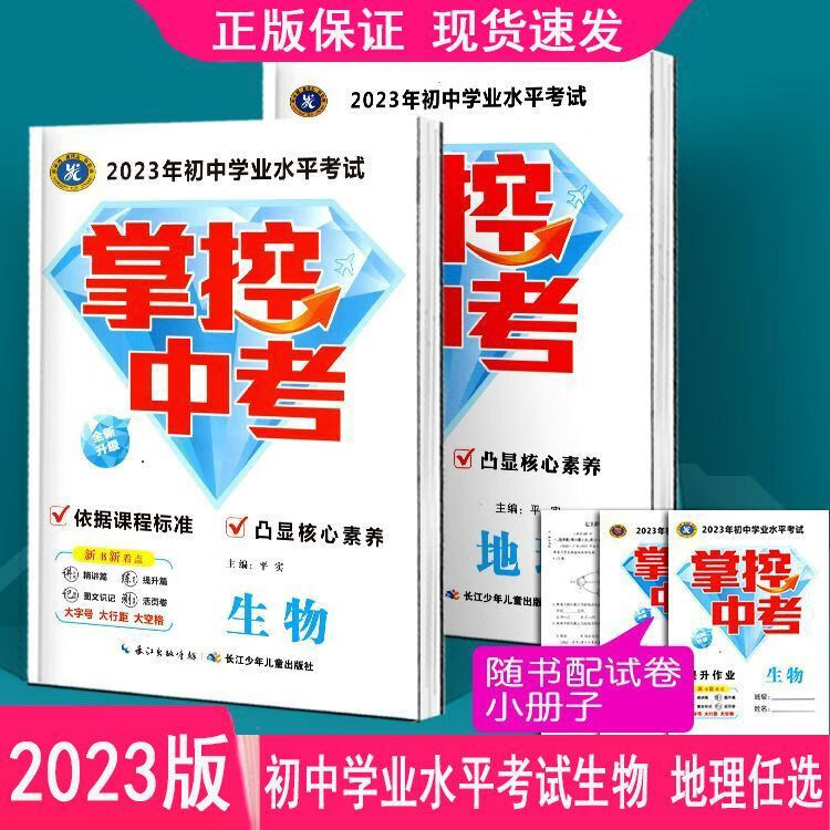 掌控中考 生物 地理 人教版 中考总复习 生物/人教版 初中通用