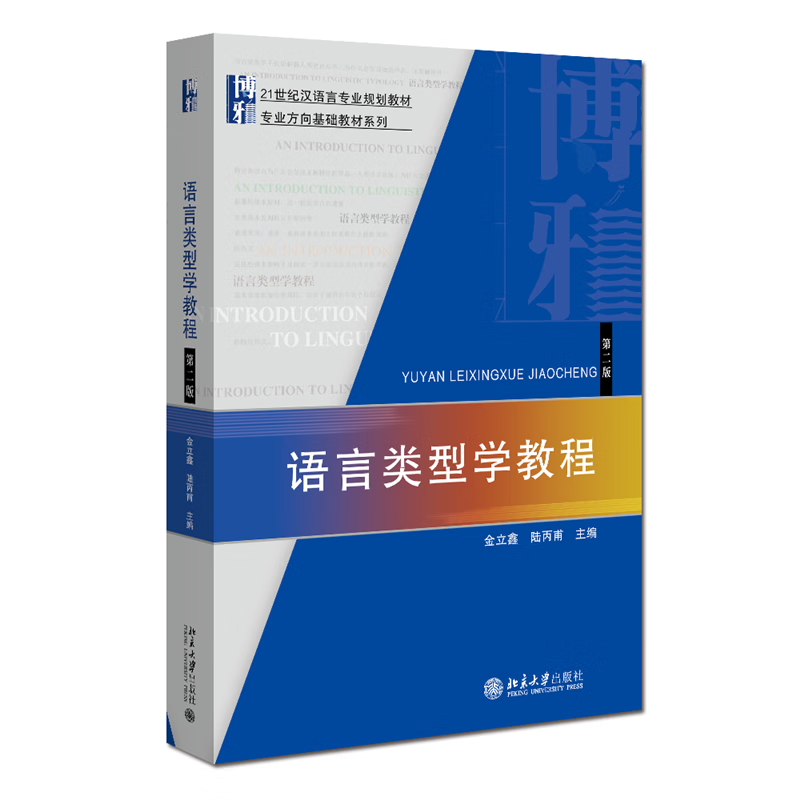 语言类型学教程金立鑫, 陆丙甫主编9787301338704北京大学出版社大中专教材教辅/大学教材