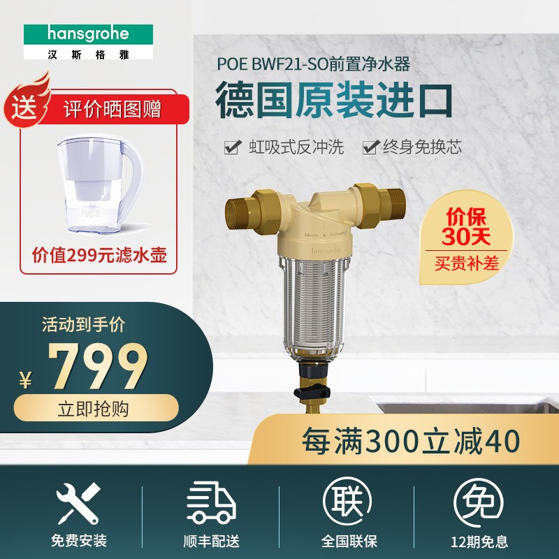 汉斯格雅（Hansgrohe）前置过滤器 家用自来水反冲洗净水器 德国原装进口40910007 21-SO