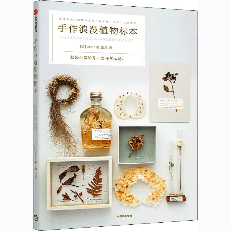 手作浪漫植物标本