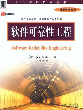 软件可靠性工程 johndmusa 机械工业出版社