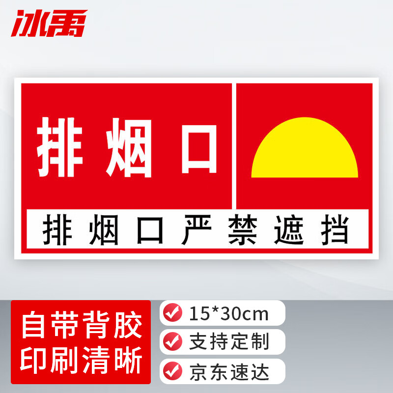 防火标志标贴 消防安全标识牌警示牌 15*30cm防火设施提示贴纸 排烟口