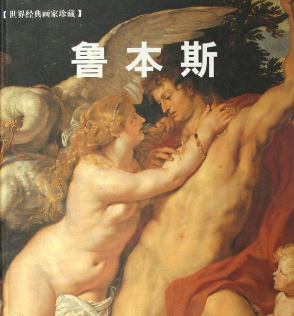 鲁本斯鲁本斯绘画978750626814