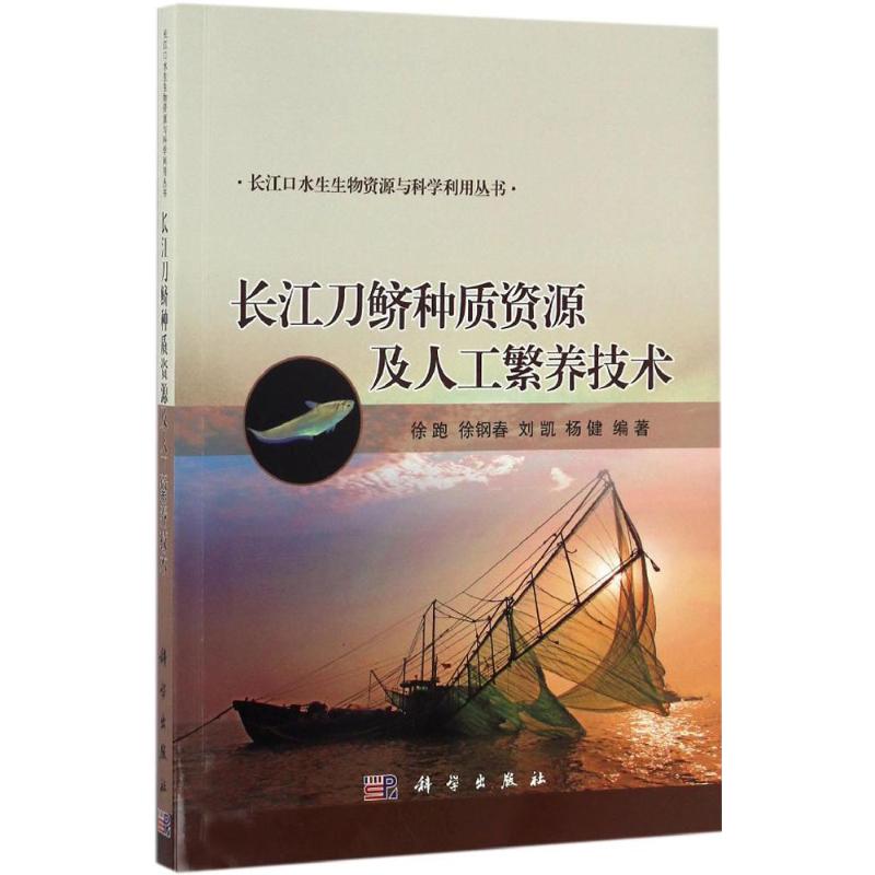 长江刀鲚种质资源及人工繁养技术