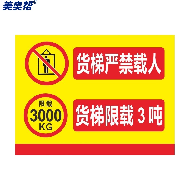 美奥帮 货梯严禁乘人警示牌 pvc塑料板电梯严禁载人限载安全标识 20*