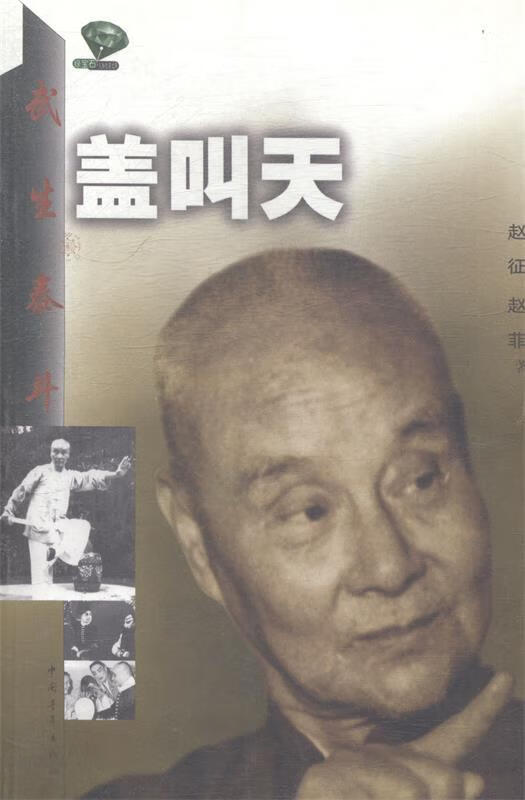 武生泰斗盖叫天