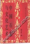 中国石窟与文化艺术【正版好书】
