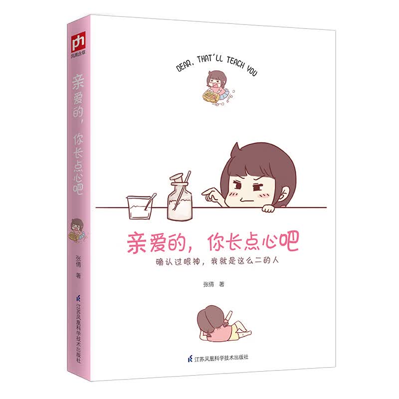 亲爱的,你长点心吧 张倩  书籍