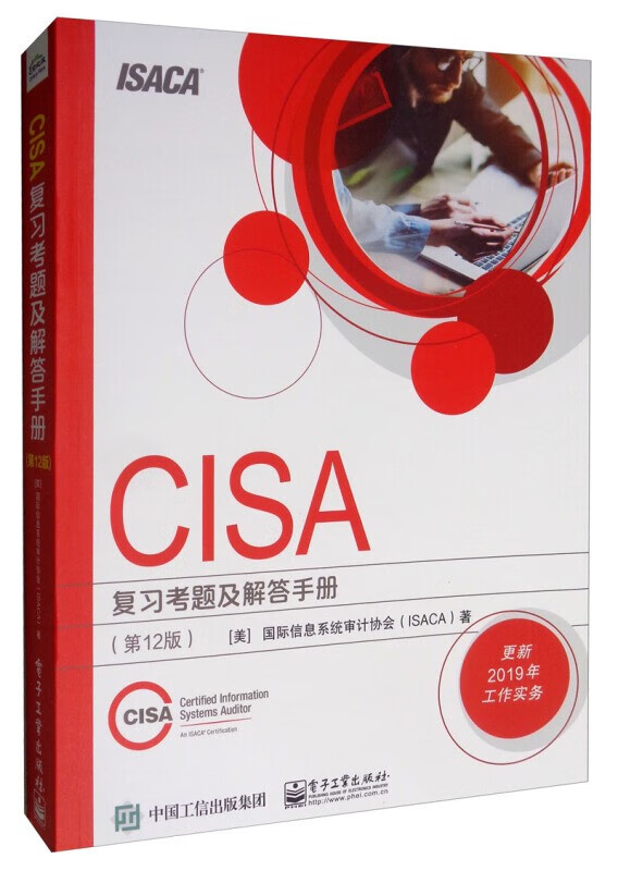 现货包邮 CISA复习考题及解答手册 2版 电子社 CISA认证教材 CISA考试参考复习题
