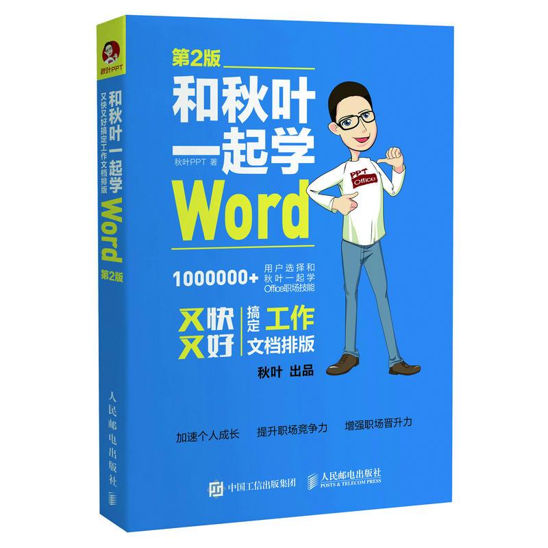 和秋叶一起学Word(第2版) 秋叶 PPT 书籍