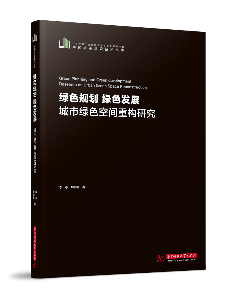 绿色规划 绿色发展：城市绿色空间重构研究