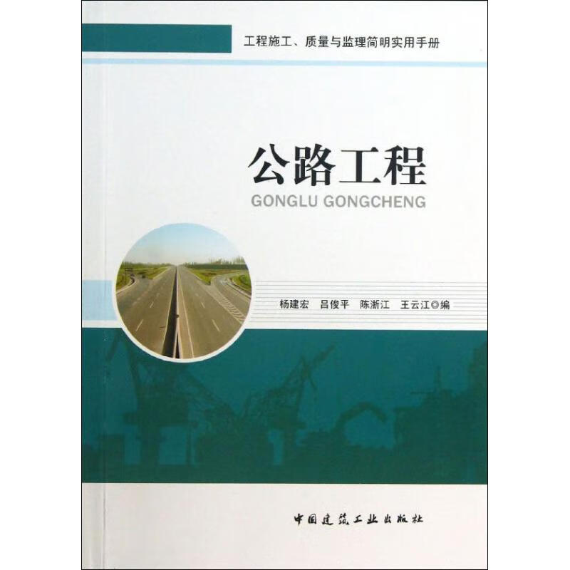 公路工程 杨建宏,等 编 作 书籍