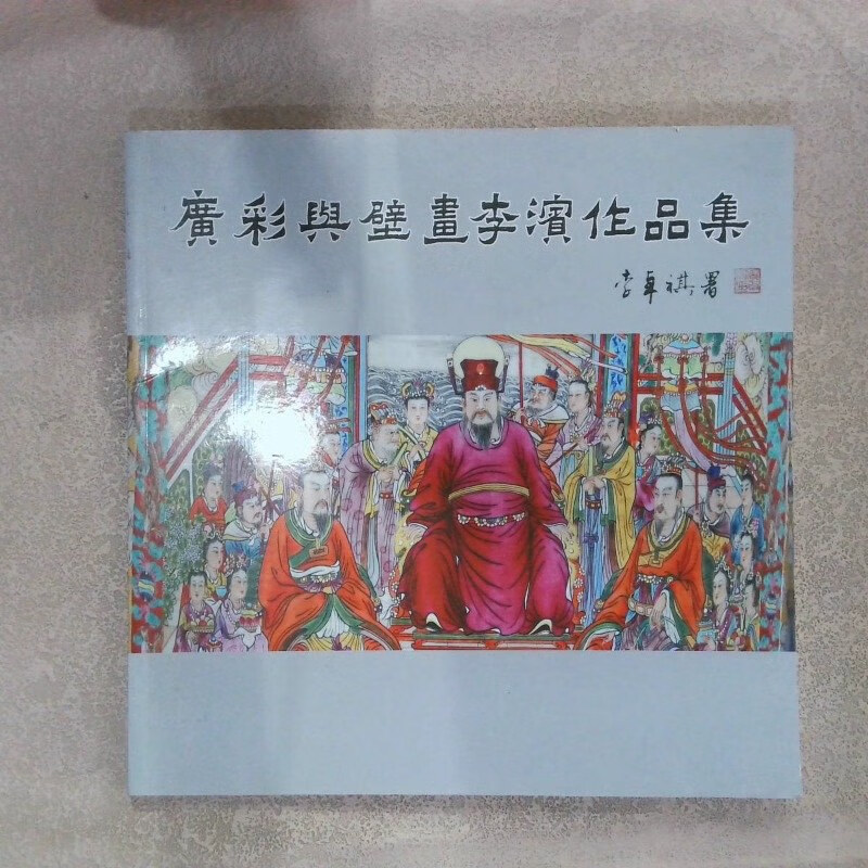 【绝版旧书】广彩与壁画李滨作品集