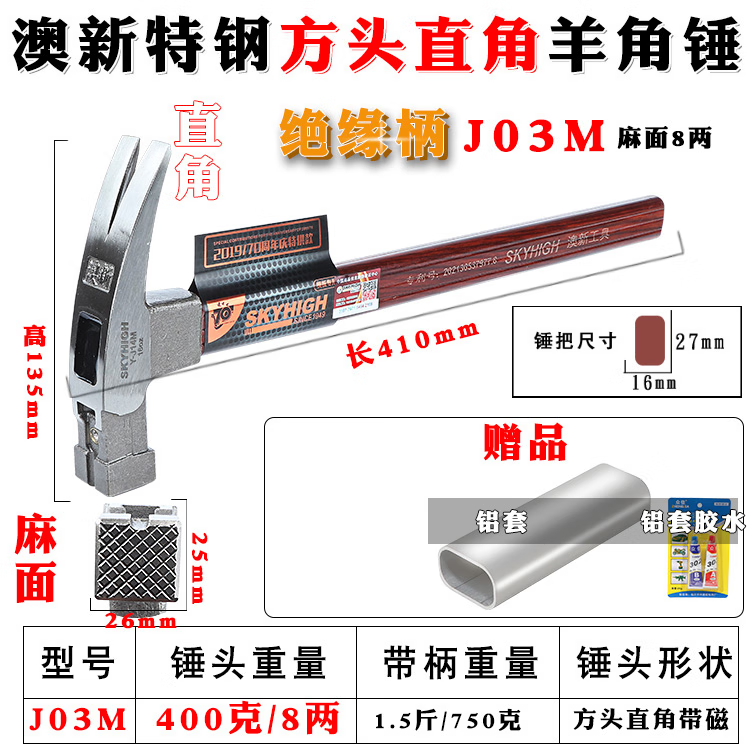 澳新澳新特鋼羊角錘絕緣柄榔頭木工拔釘錘起釘錘子建筑工地模板工鐵錘 Y-J03M方頭麻面直角（8兩錘頭）