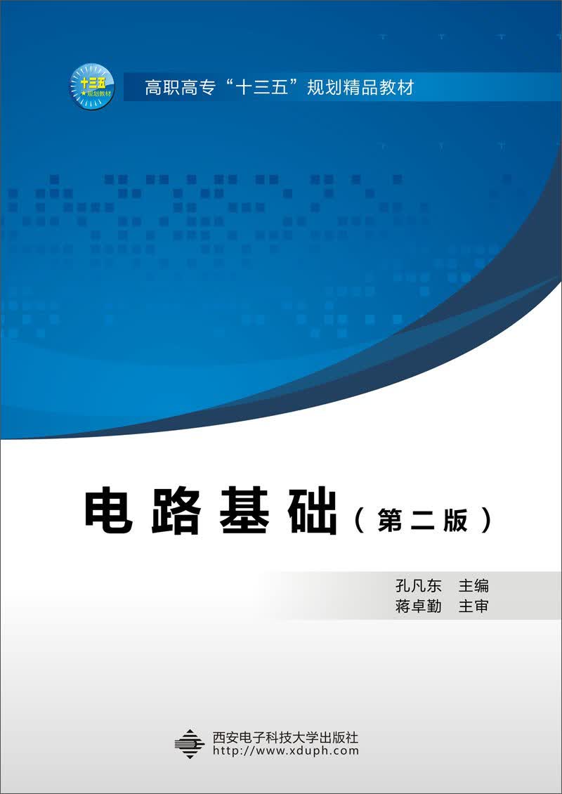 电路基础（第2版）（高职）