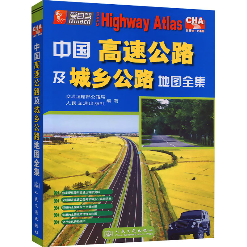 中国高速公路及城乡公路地图全集 人民交通出版社 编 中国交通地图