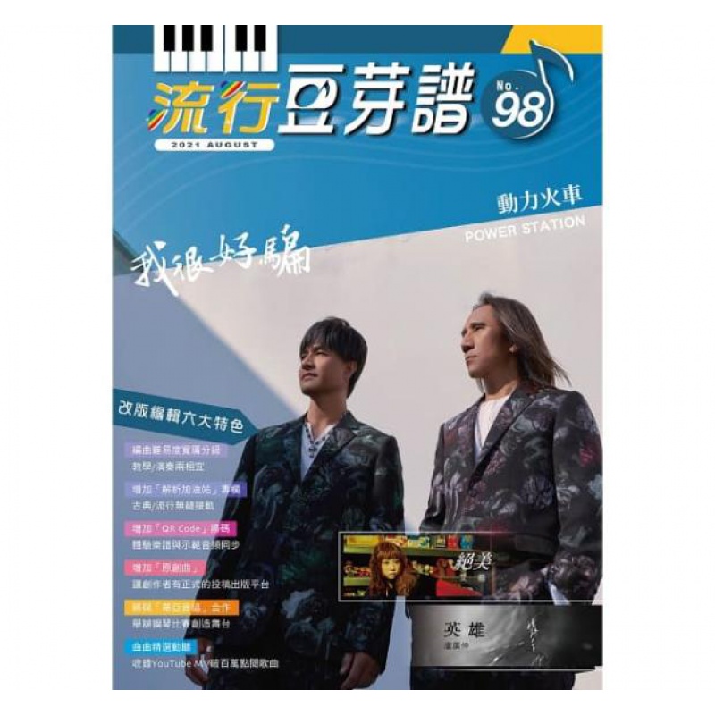 预订台版 流行豆芽谱 第98册 卓著 姚逸轩 五线谱豆芽谱乐谱音乐钢琴
