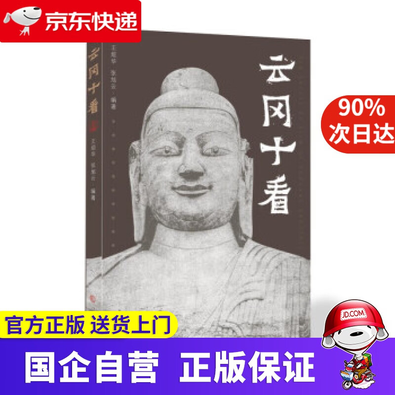 【正版新书】云冈十看 王烜华 著 三晋出版社 9787545720716